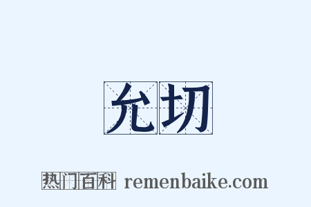 允切是什么意思的图片